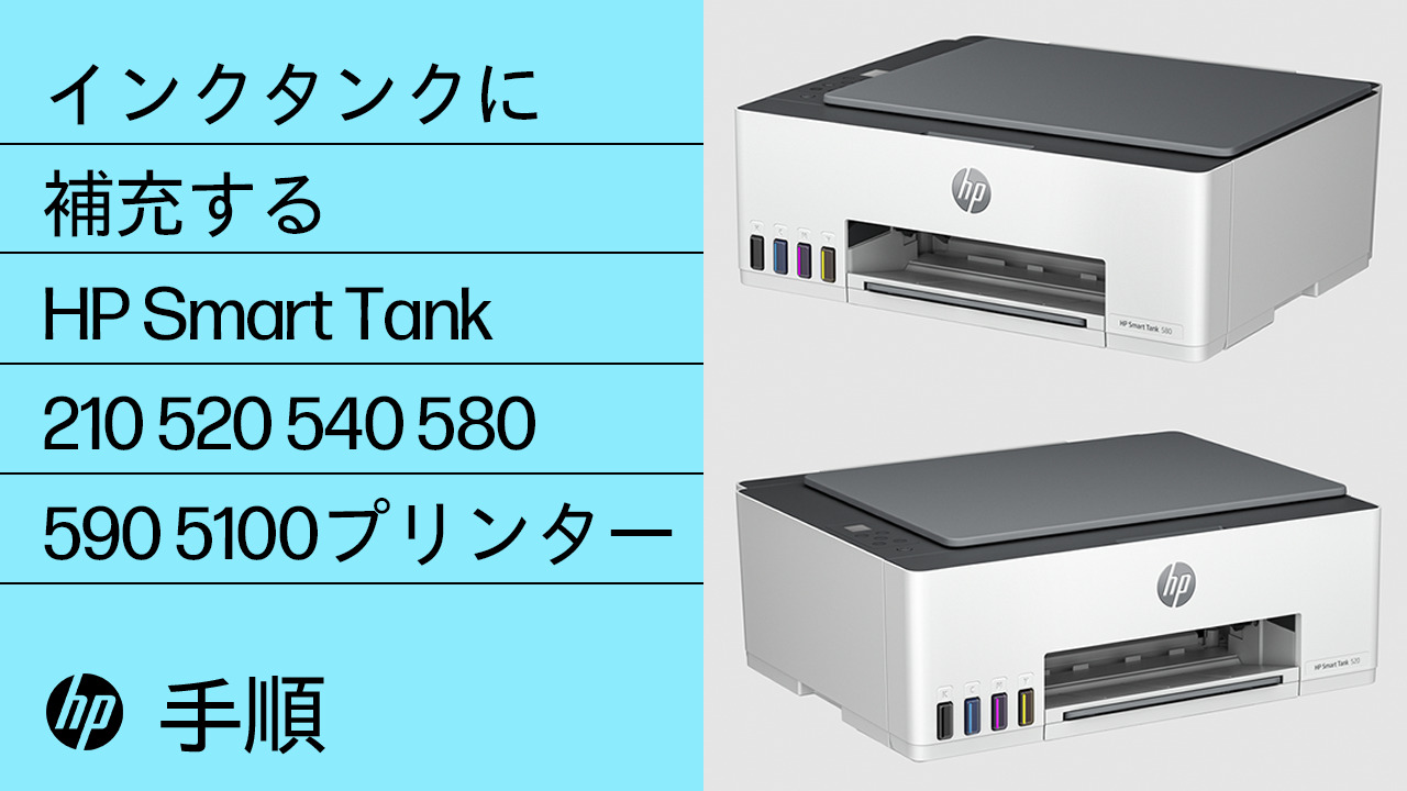 HP Smart Tank プリンター - インクタンクを補充する | HP® サポート