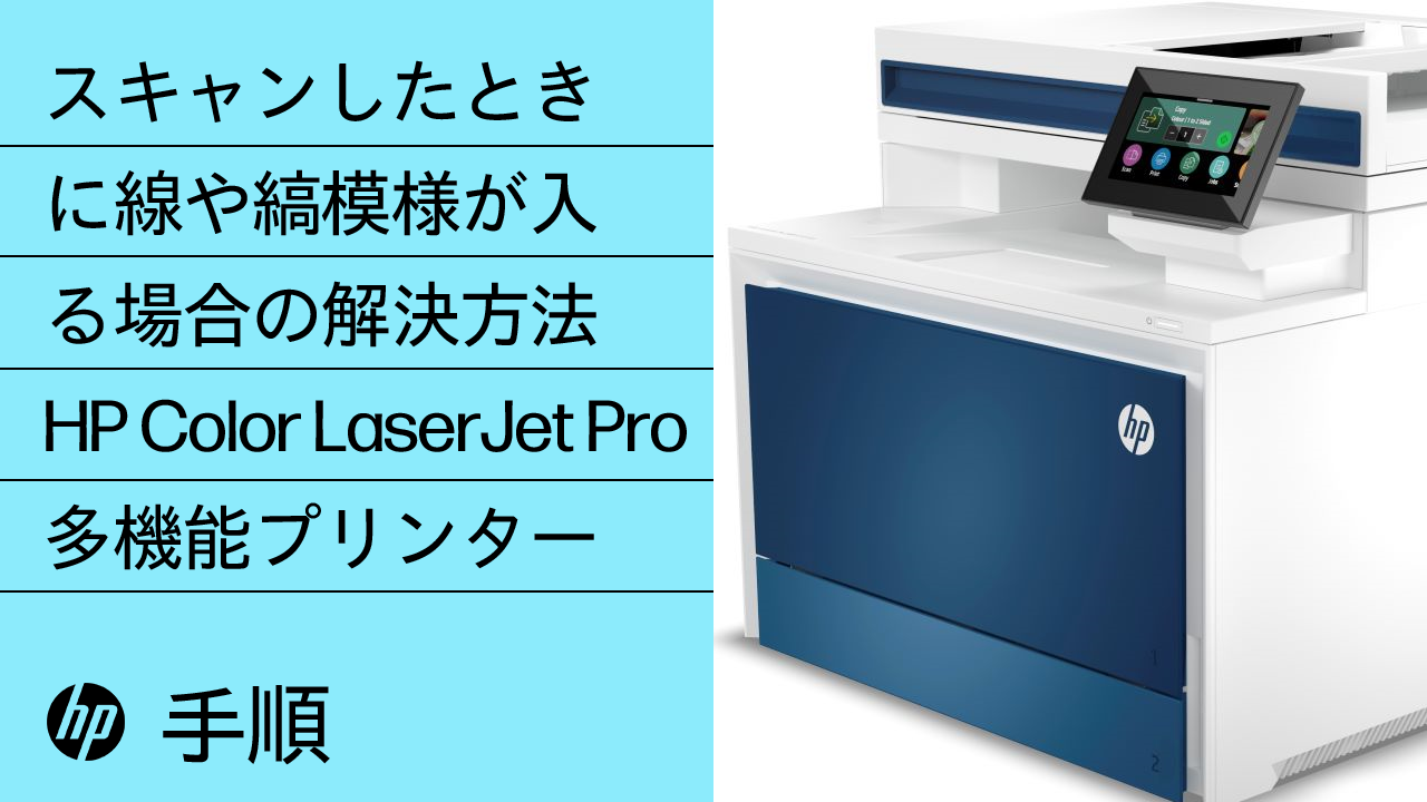 HP LaserJet Pro MFP - コピーおよびスキャンの品質改善 | HP® サポート