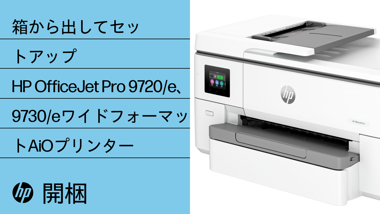 HP OfficeJet Pro 9720、9730プリンター - プリンターの初回