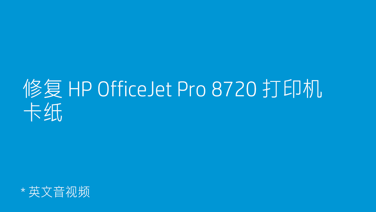 修复 HP OfficeJet Pro 8720 打印机卡纸