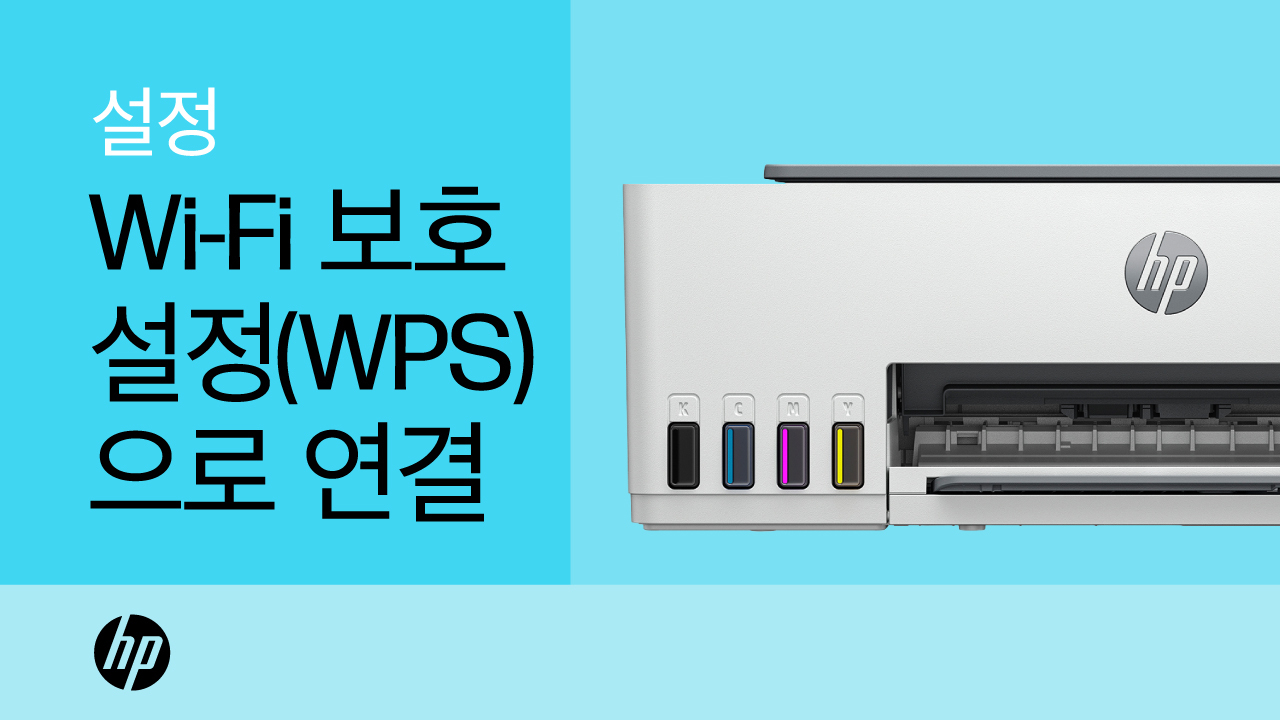 WPS(Wi-Fi Protected Setup)를 사용하여 HP 프린터 연결 | HP® 지원