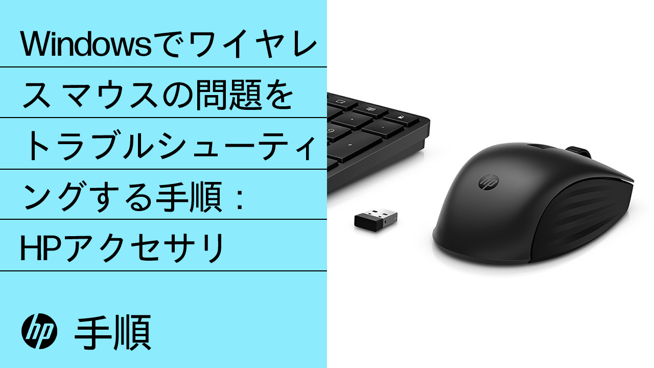 HP PC - 無線マウス問題のトラブルシューティング | HP® サポート