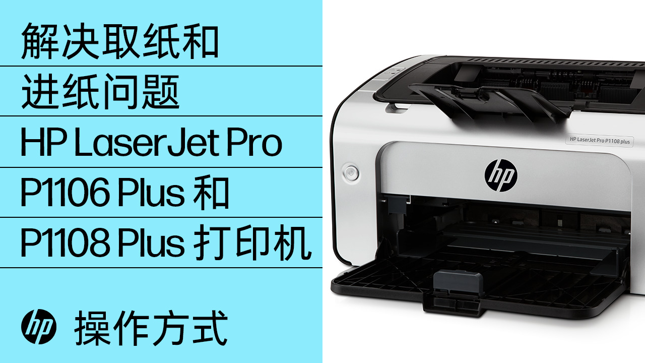 HP LaserJet Pro P1106 和 P1108 plus 打印机 – 显示“缺纸”，并且打印机无法取纸 | HP® 支持