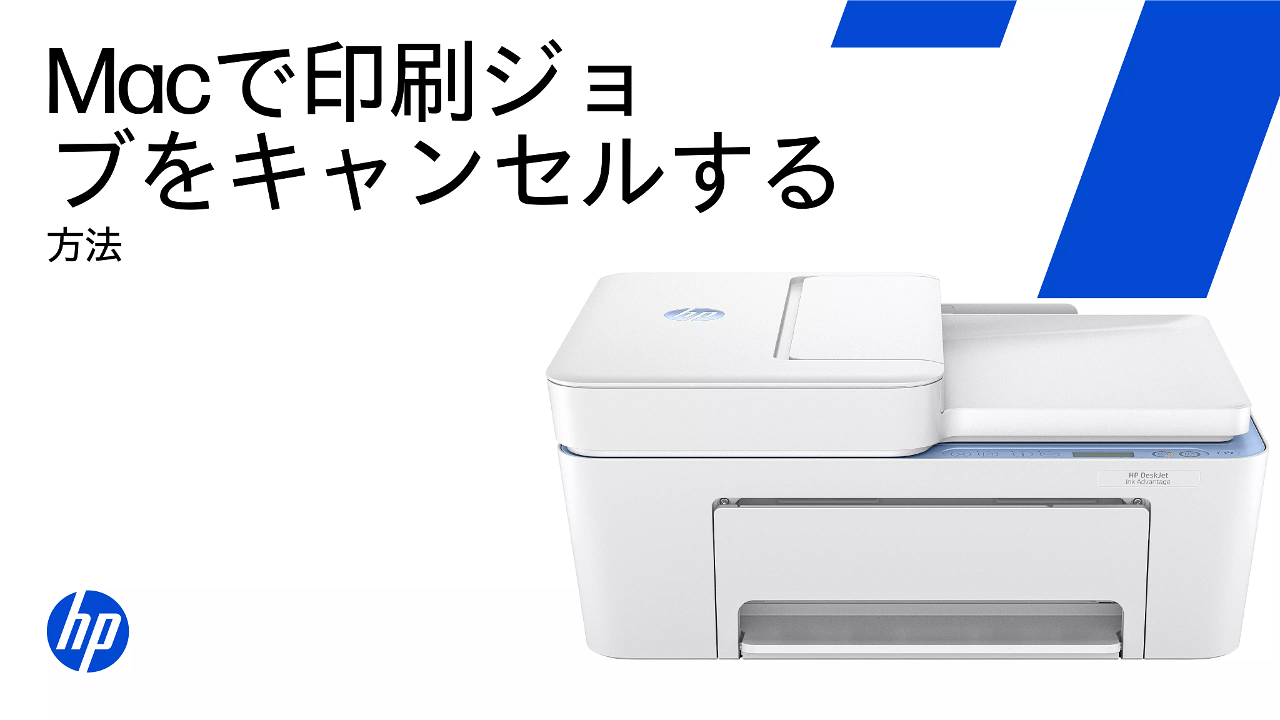 HPプリンタの印刷ジョブをキャンセルする | HP® サポート