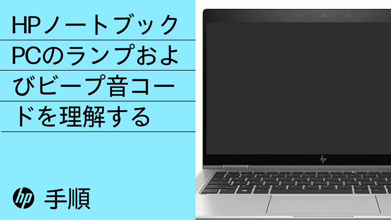 HP ノートブック PC - 起動中にコンピューターからビープ音が鳴るか