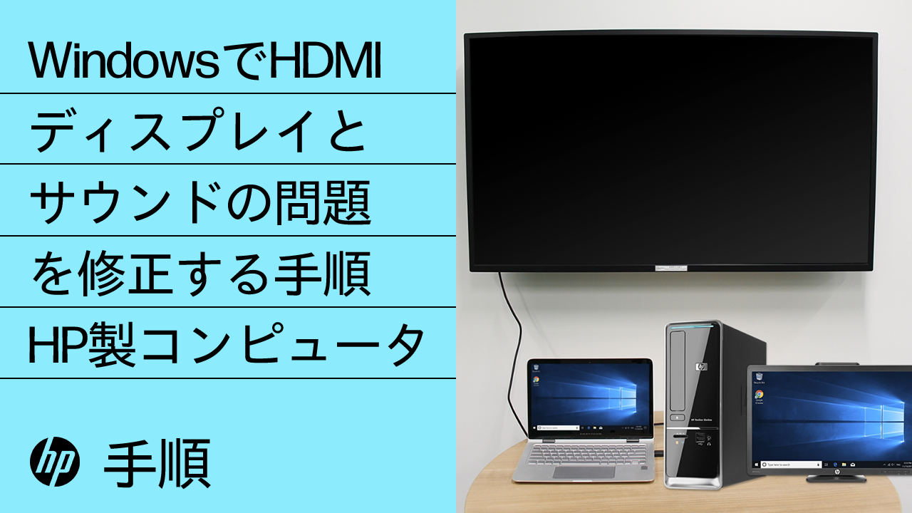HP PC - HDMI ディスプレイおよびサウンドに関する問題のトラブル