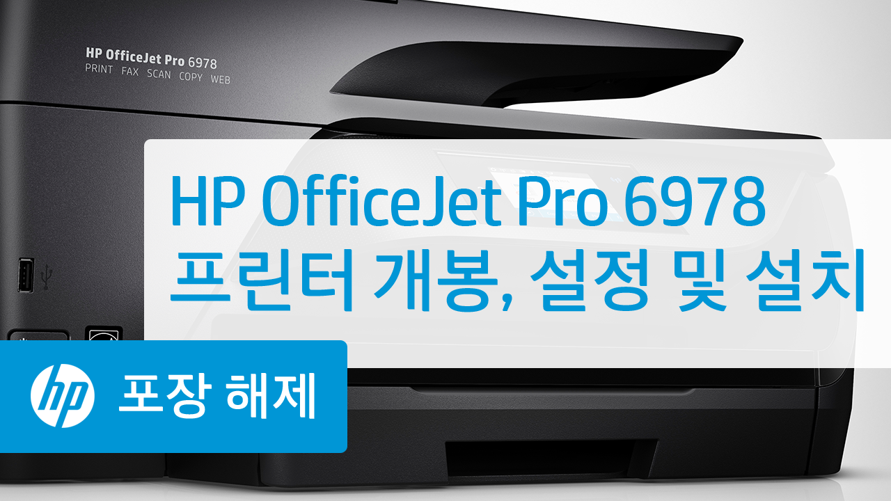 HP OfficeJet Pro 6970 All-in-One 프린터 설치 | HP® 지원