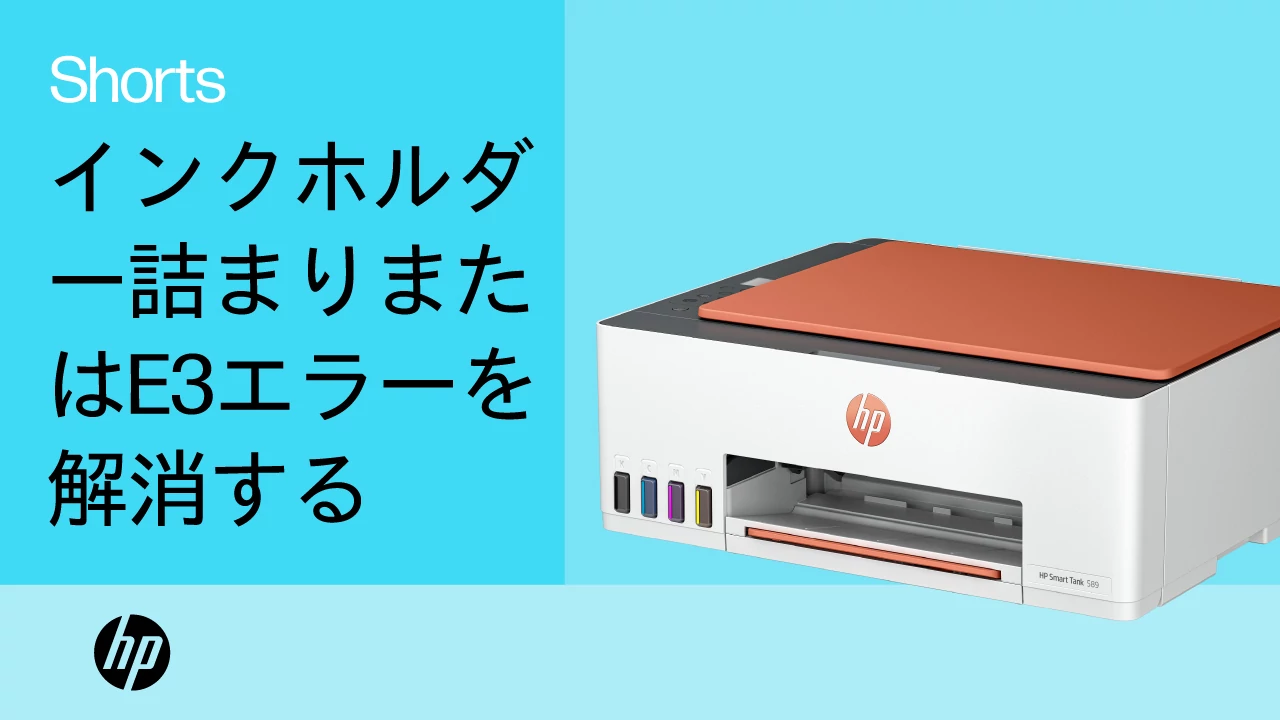 HPプリンター - キャリッジ詰まり (E3エラー) | HP® サポート