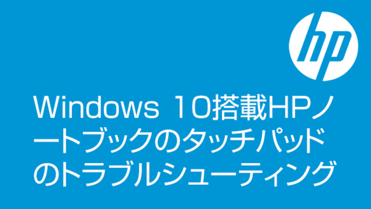 HP ノートブック PC - タッチパッドのトラブルシューティング