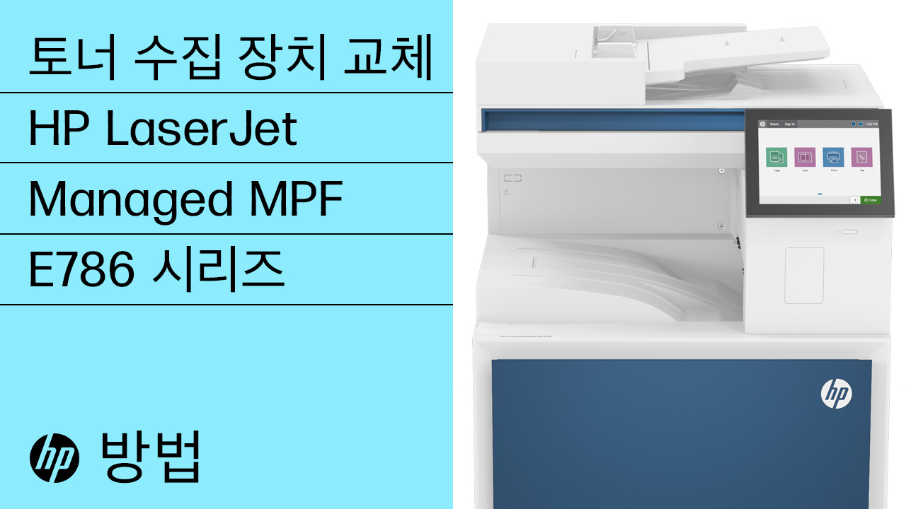 HP Color LaserJet Managed MFP E785, E78523, E78528 - 토너 수집 장치(TCU) 교체 ...