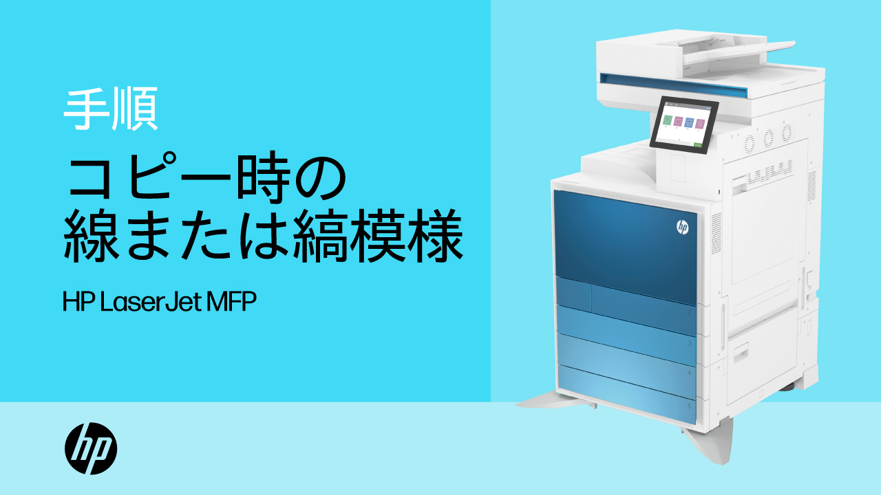 シャープaj-50 縦線入ってます HP LaserJet Enterprise MFP、HP PageWide Enterprise MFP、HP