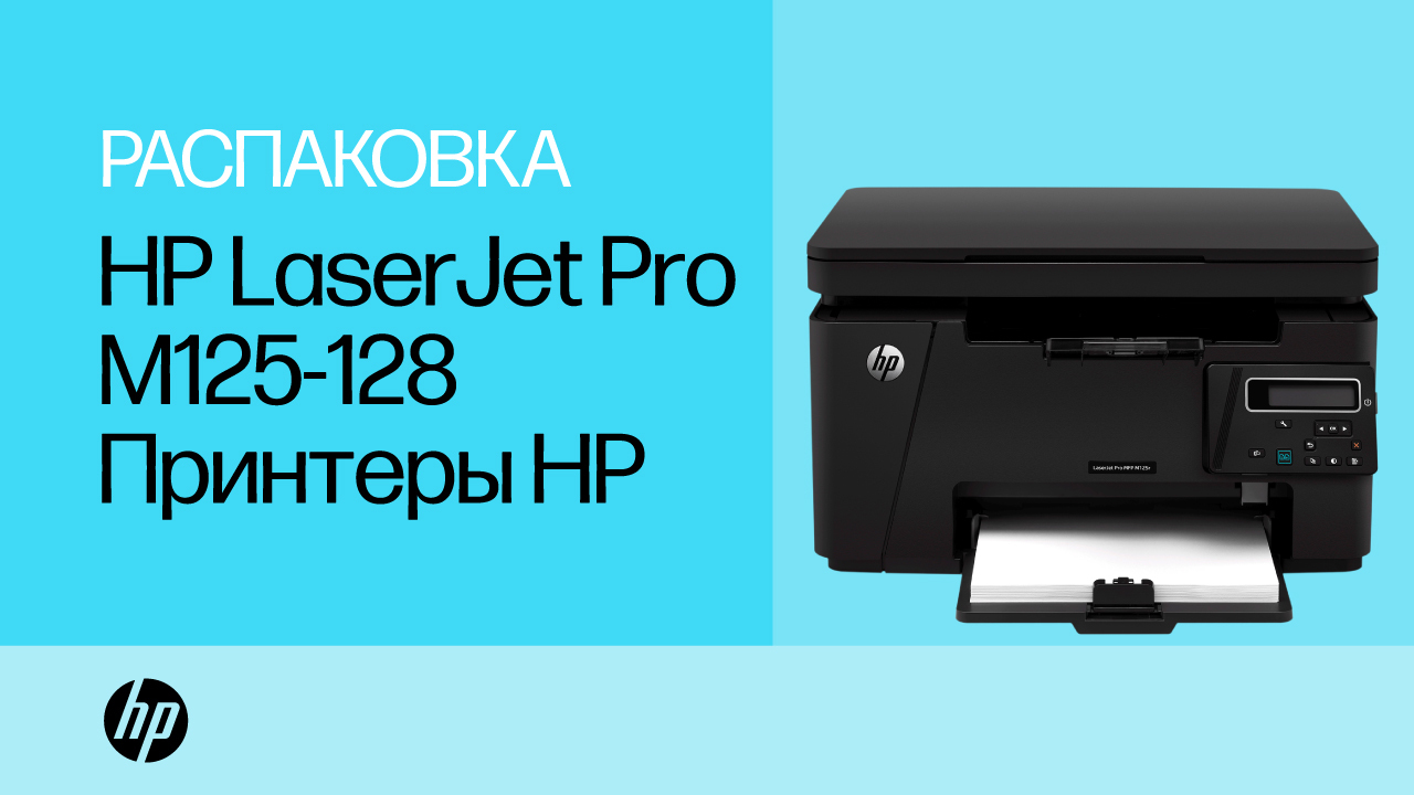 МФП HP LaserJet Pro M125rnw - Настройка | Служба поддержки HP