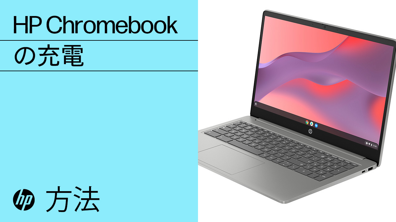 HP Chromebook - Chromebookが充電できない、または電源が入らない