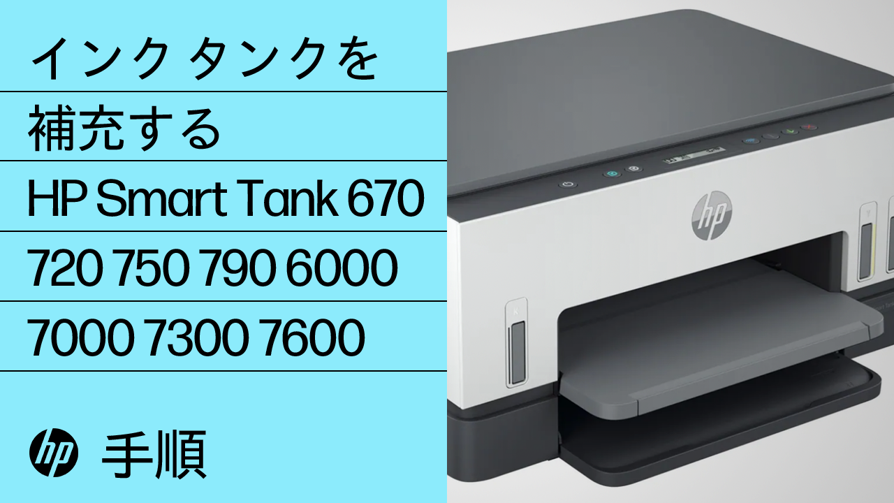 HP Smart Tank 5106 2023年 プリンター インクほぼ満タン HP Smart Tankプリンター - インクタンクを補充する | HP® サポート