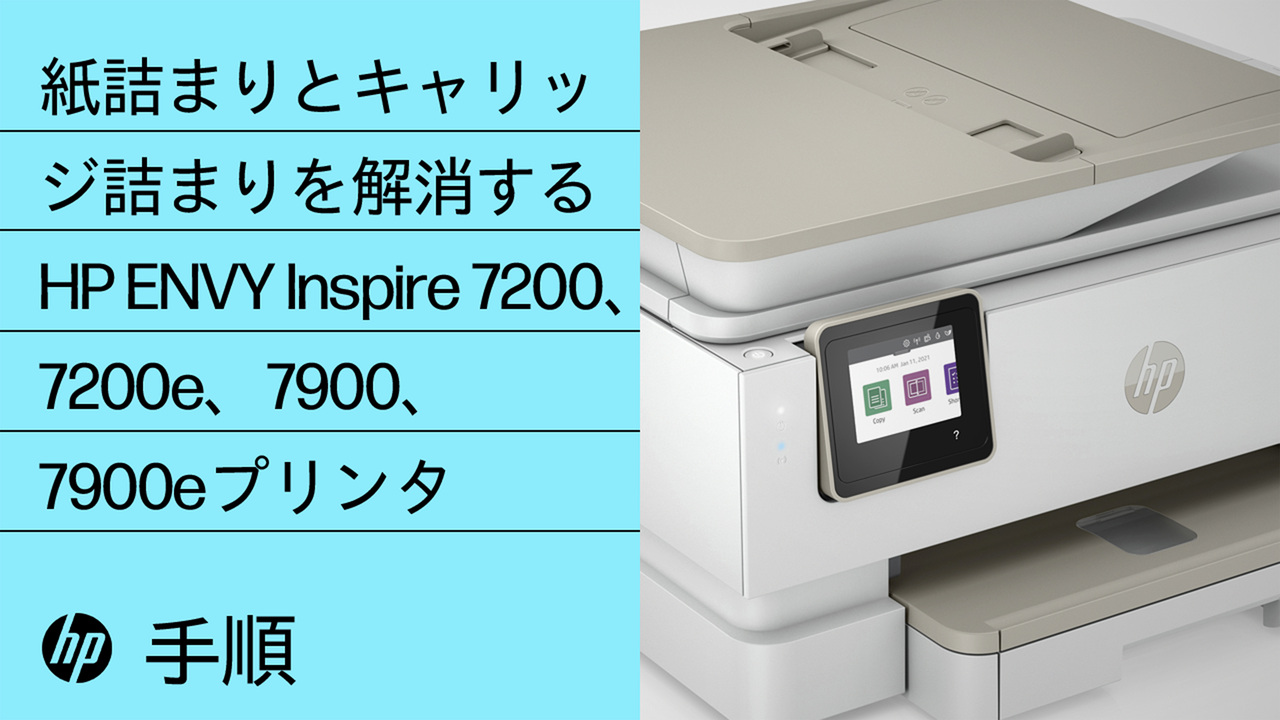 HP ENVY Inspire 7200e、7900e プリンタ -「紙詰まり」エラー | HP