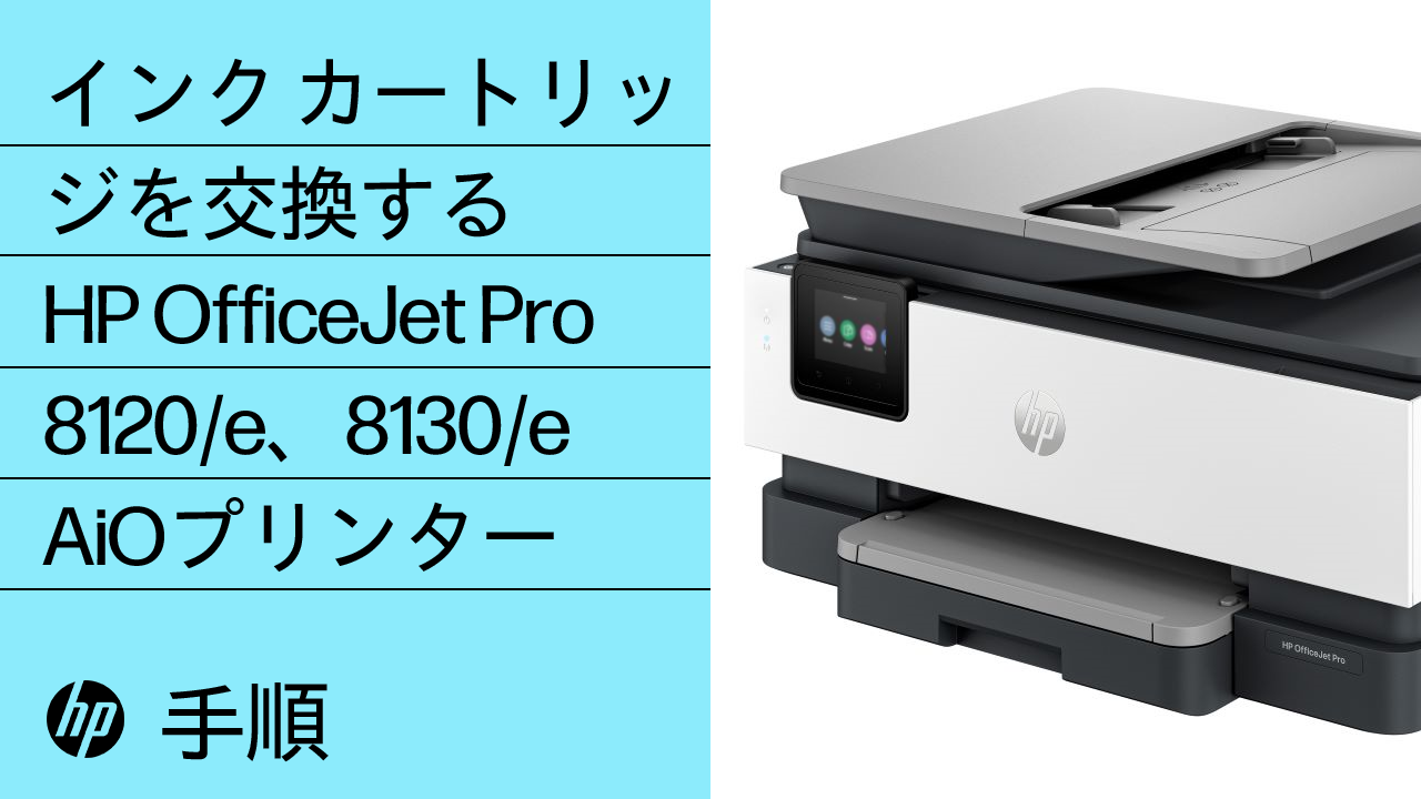 HP OfficeJet Pro 8120、8130 プリンター - インクカートリッジを交換