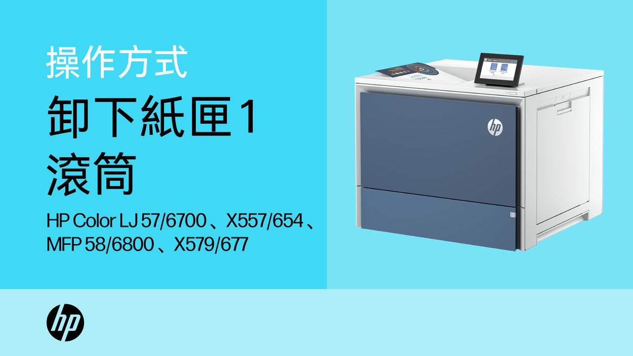 HP Color LaserJet Enterprise 5700、5800、6700、6701、6800、X557、X57945、X654 ...