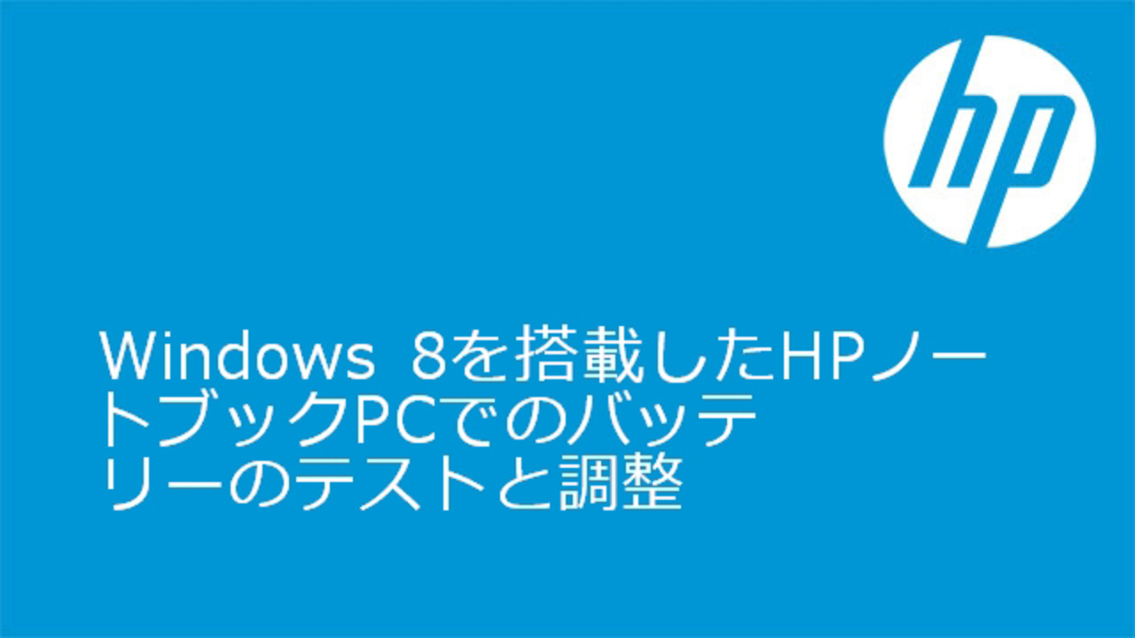 HP ノートブック PC - バッテリーのテストと校正 (Windows) | HP