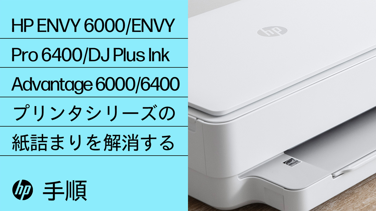 HP DeskJet、ENVY 6000、6400 プリンター - 「E4」（紙詰まり