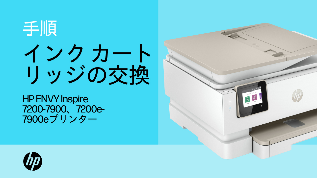 HP ENVY Inspire 7200-7900、7200e-7900e プリンター - インク
