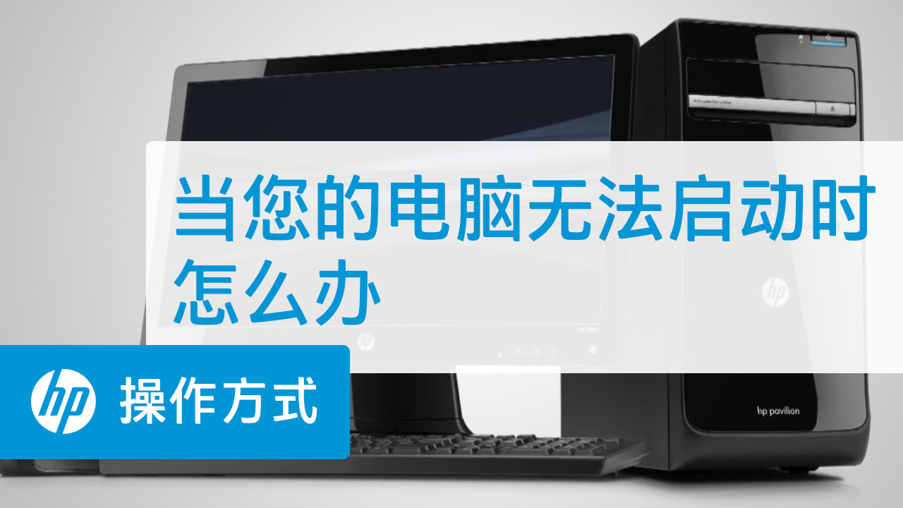 当您的电脑无法启动时怎么办