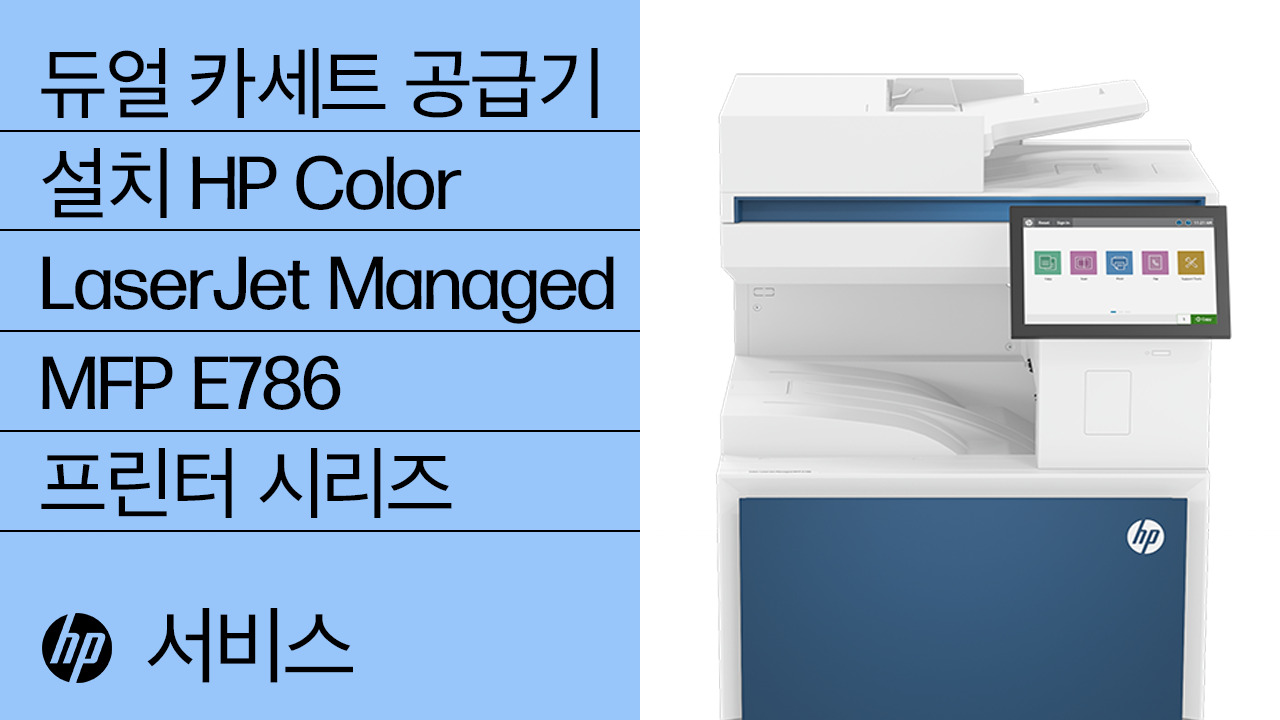 HP A3 LaserJet Managed, HP A3 PageWide - Installation videos | HP® 지원