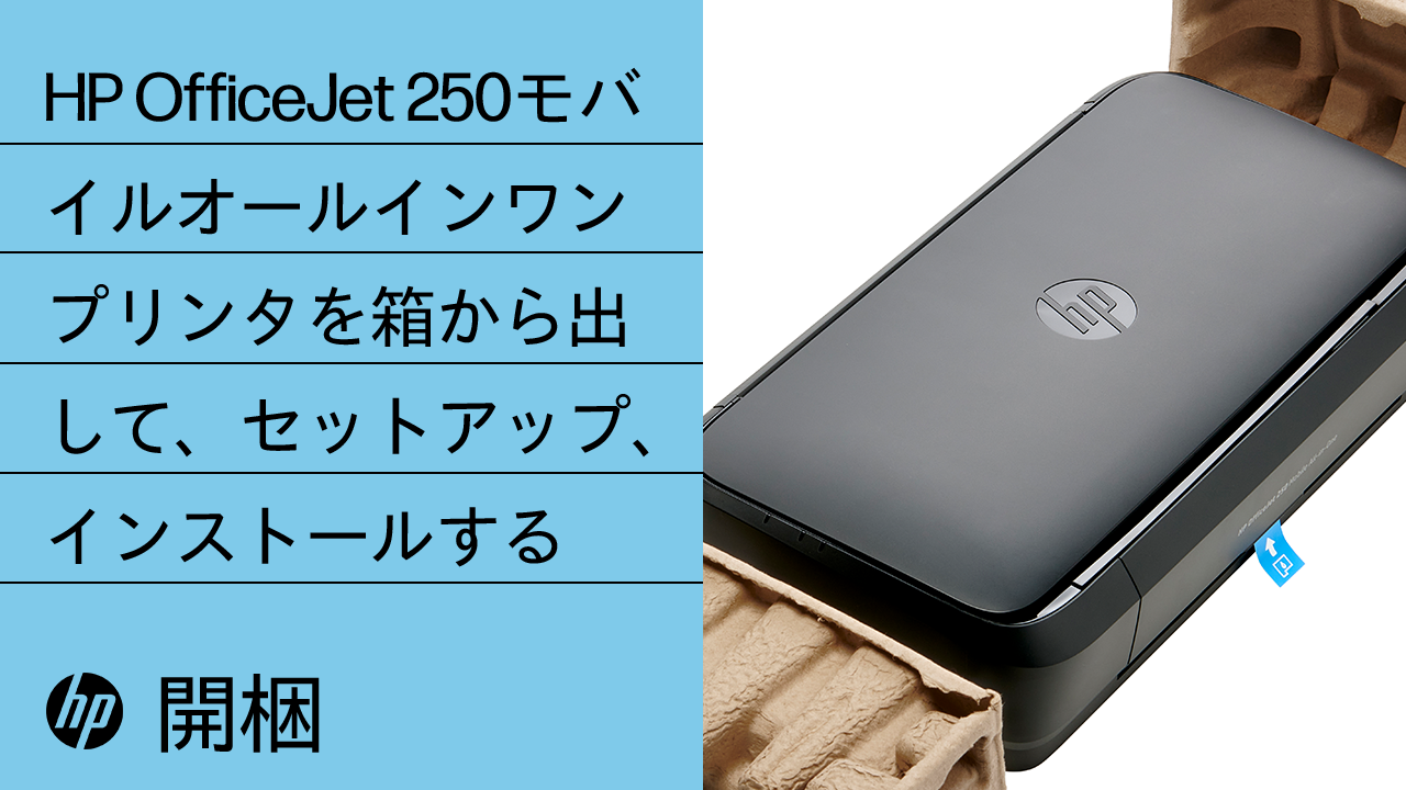 HP OfficeJet 250 Mobile AiO セットアップ | HP®のサポートWebサイト