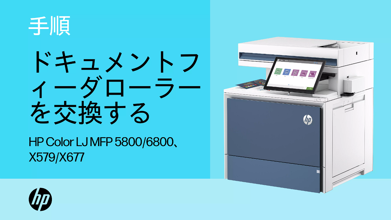 HP Color LaserJet Enterprise MFP 6800、X677 - 取り外しと交換：文書