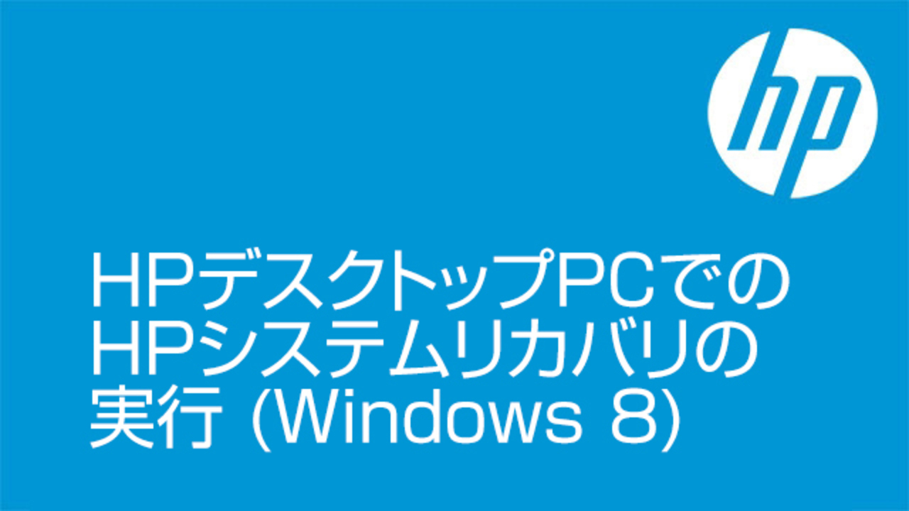 HP システム リカバリを実行する方法 | HP® サポート