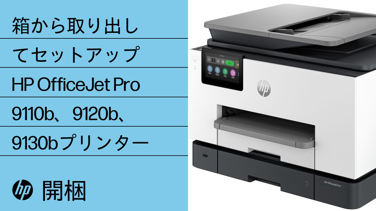 HP OfficeJet Pro 9110、9120、9130 プリンター - プリンターの