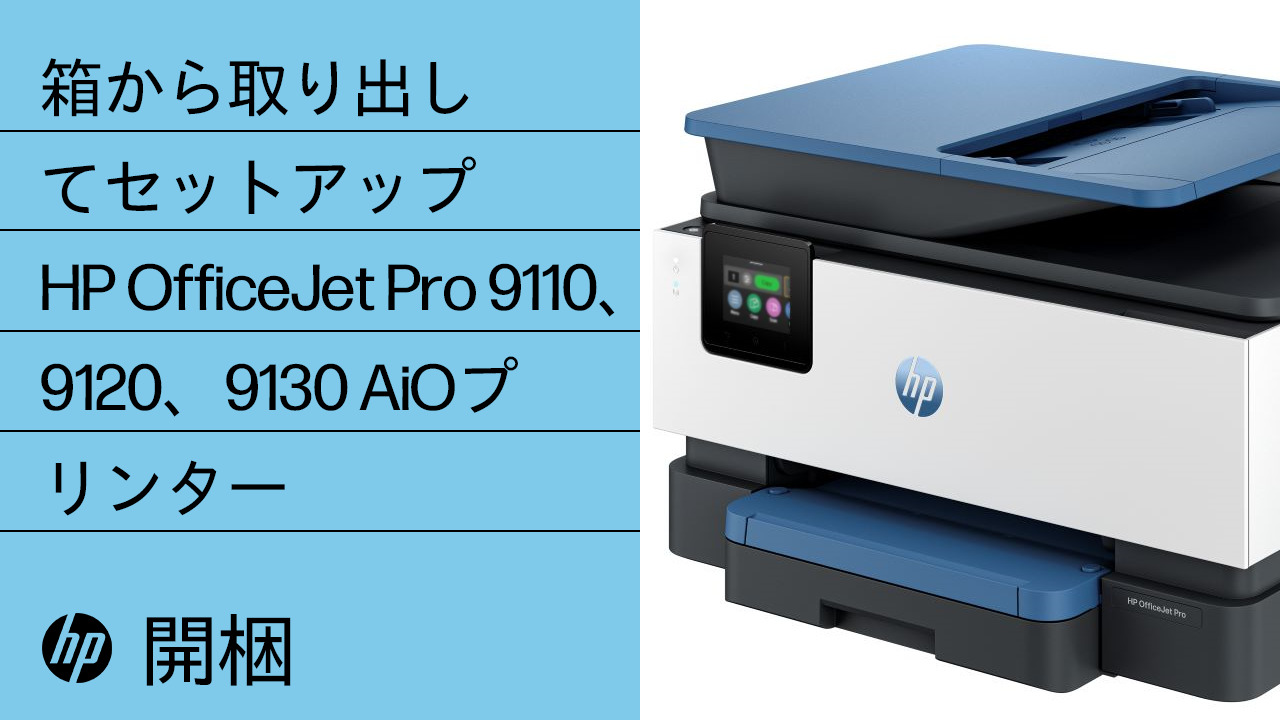HP OfficeJet Pro 9110、9120、9130 プリンター - プリンターの