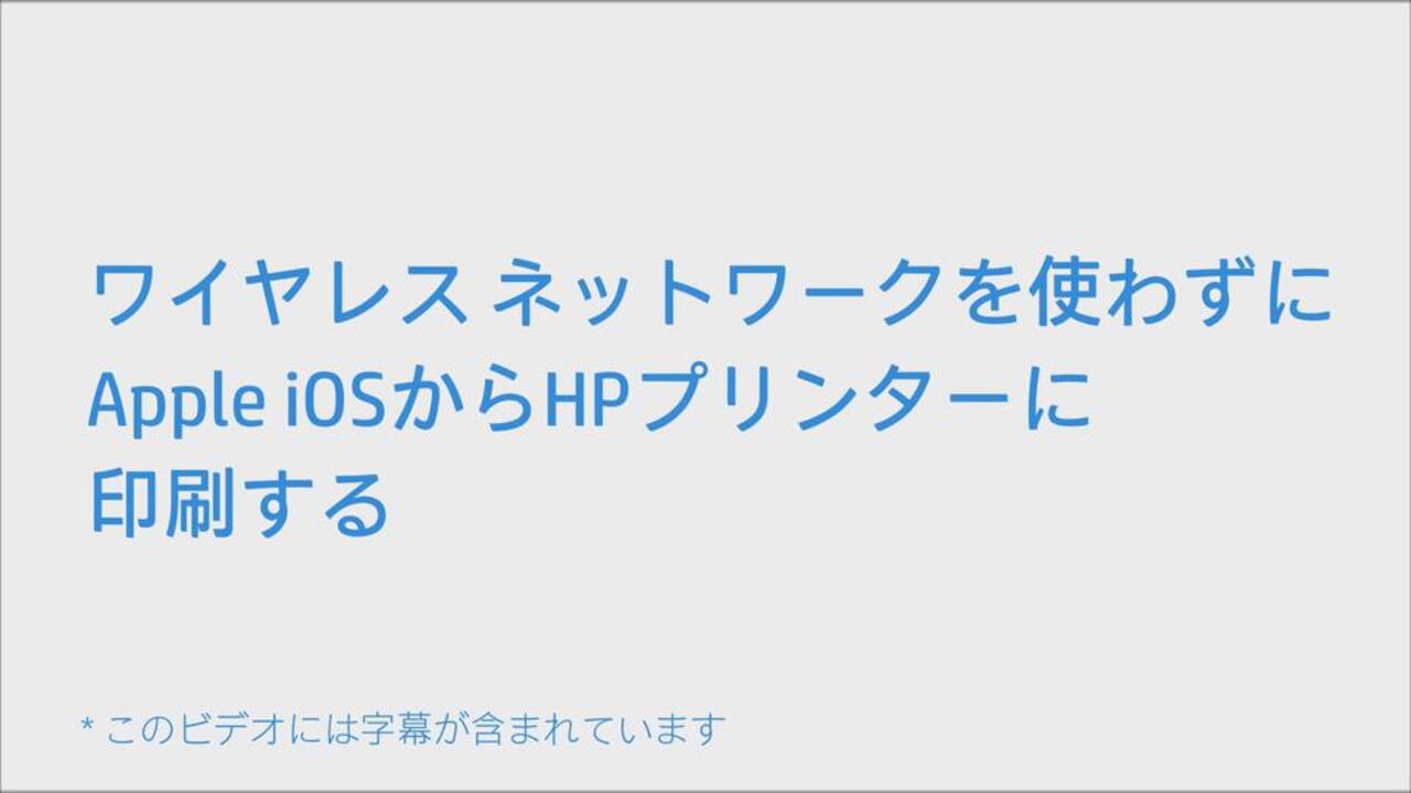 HP プリンターのセットアップ (iPhone、iPad用Apple AirPrint