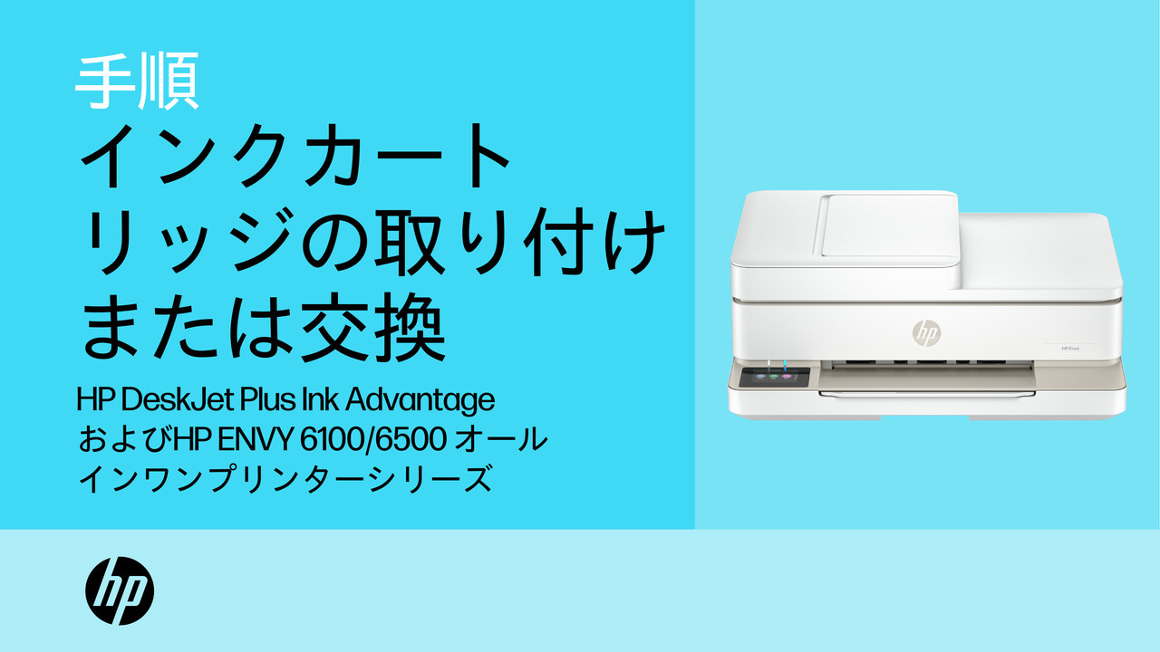 HP DeskJet、ENVY 6100、6500プリンター - インクカートリッジの交換