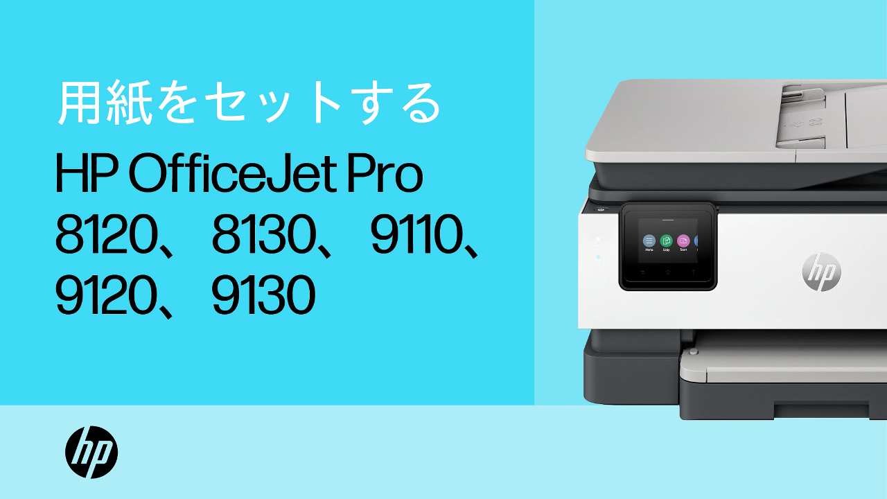 HP OfficeJet Pro 8120オールインワンプリンターシリーズ セットアップ