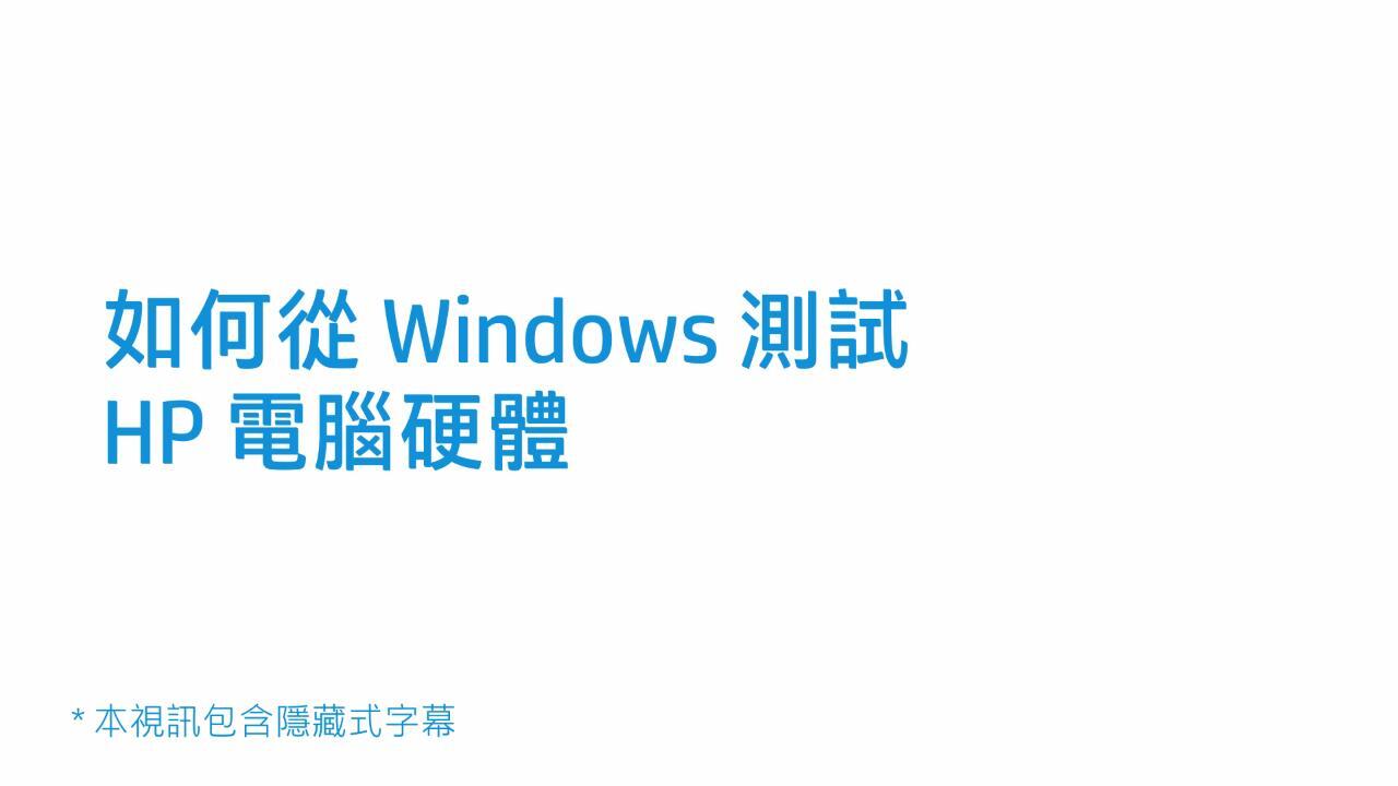 如何從 Windows 測試 HP 電腦硬體