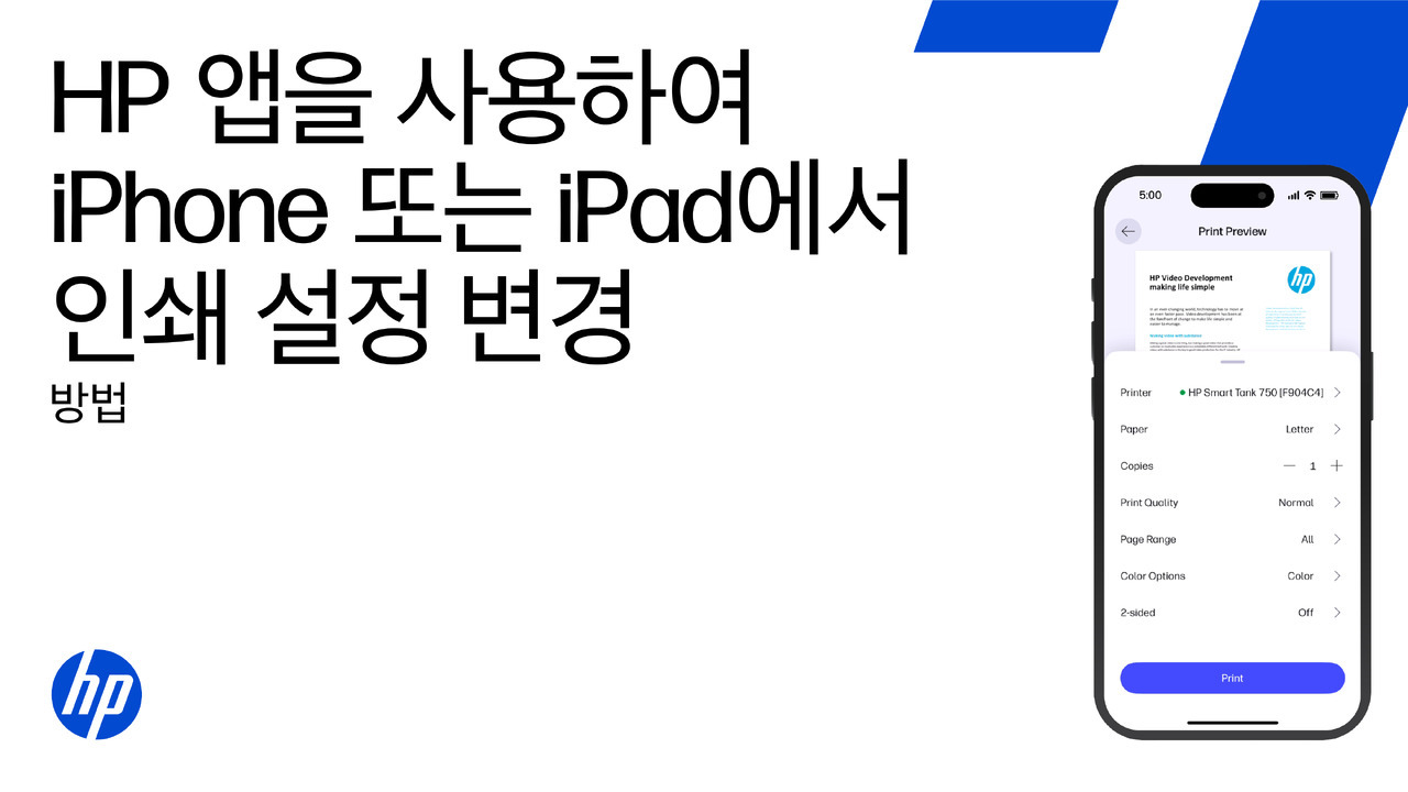 HP 앱을 사용하여 iPhone 또는 iPad에서 인쇄 설정 변경 | HP 프린터
