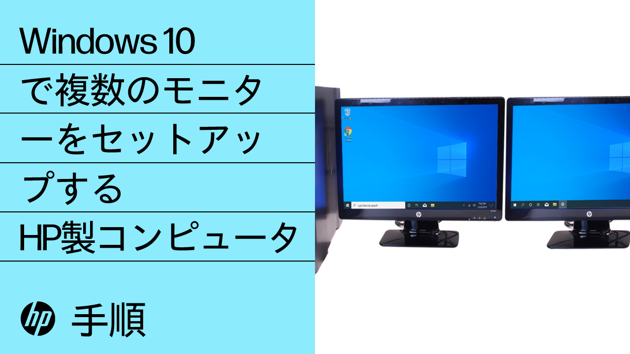HP PC - コンピューター1台で2台以上のモニターを使用する (Windows 11 