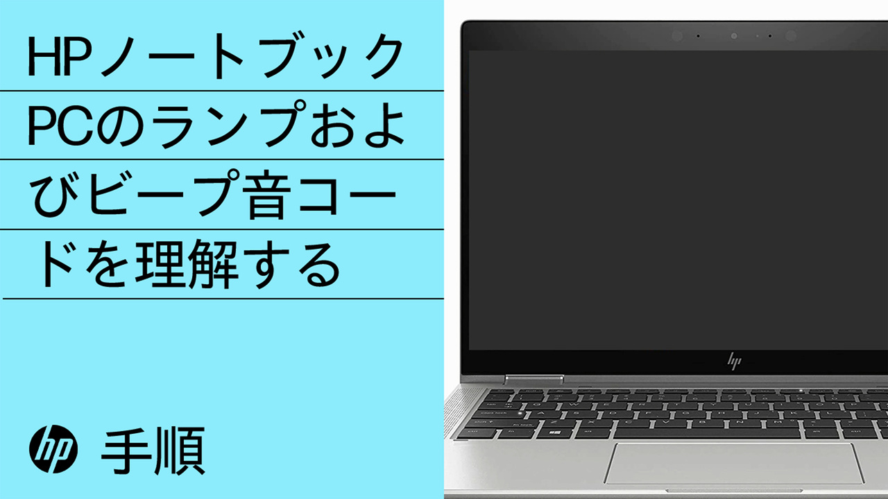 HP ノートブック PC - 起動中にコンピューターからビープ音が