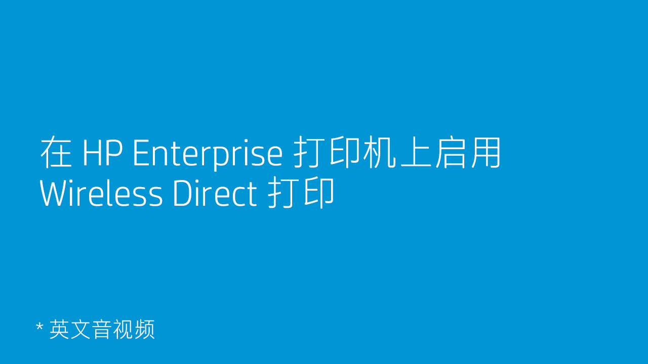 在 HP Enterprise 打印机上启用 Wireless Direct 打印