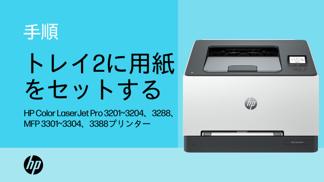 HP Color LaserJet Pro 3201-3204、3288 プリンターシリーズ